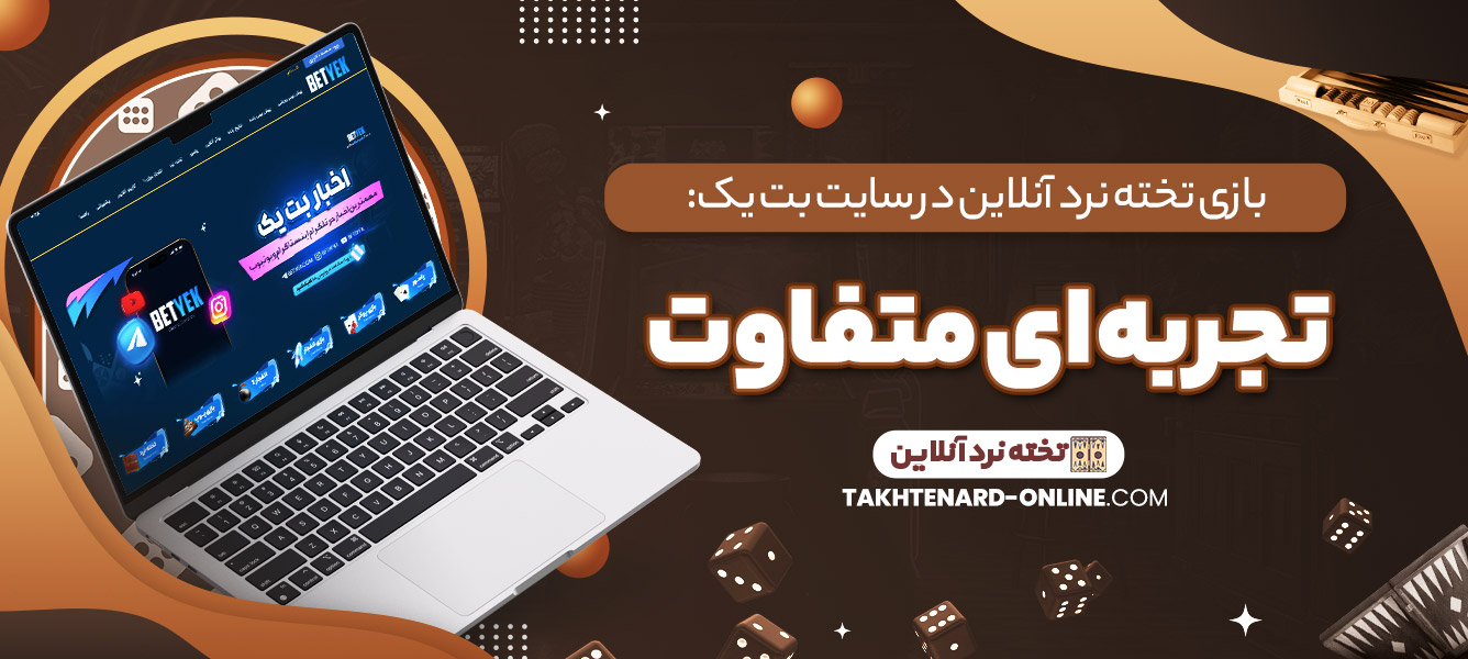 بازی تخته نرد آنلاین در سایت بت یک: تجربه‌ ای متفاوت