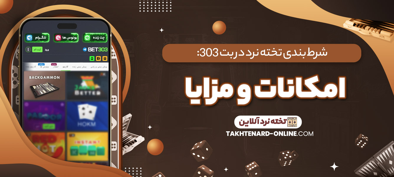 شرط‌ بندی تخته نرد در بت 303: امکانات و مزایا