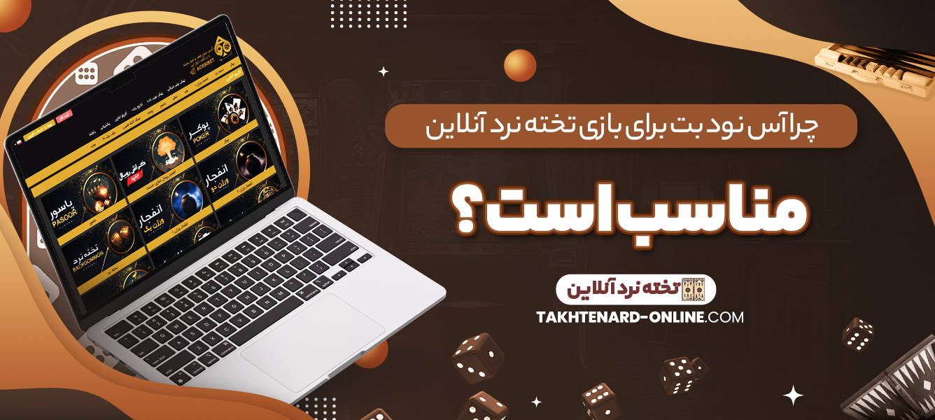 چرا آس نود بت برای بازی تخته نرد آنلاین مناسب است؟